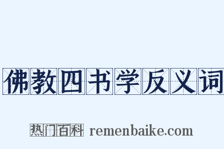 佛教四书学反义词是什么意思的图片